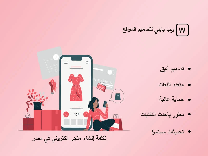 تكلفة إنشاء متجر الكتروني في مصر