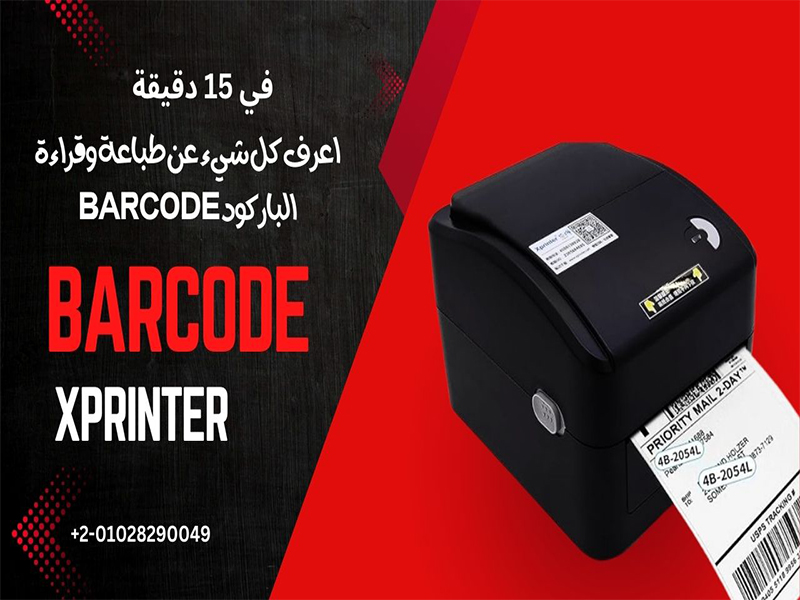 في 15 دقيقة  أعرف كل شيء عن | طباعة الباركود وطابعات  BARCODE وقراءة الباركود