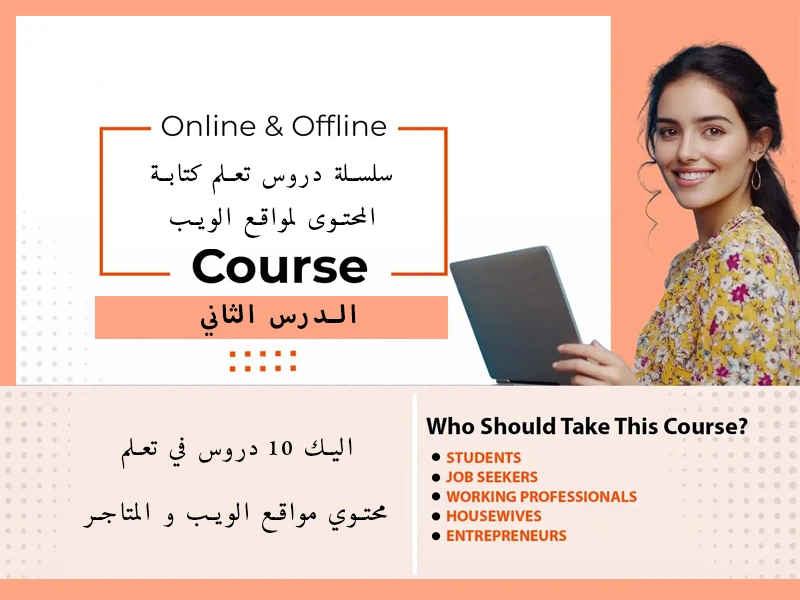 الدرس 2 – فهم الجمهور المستهدف