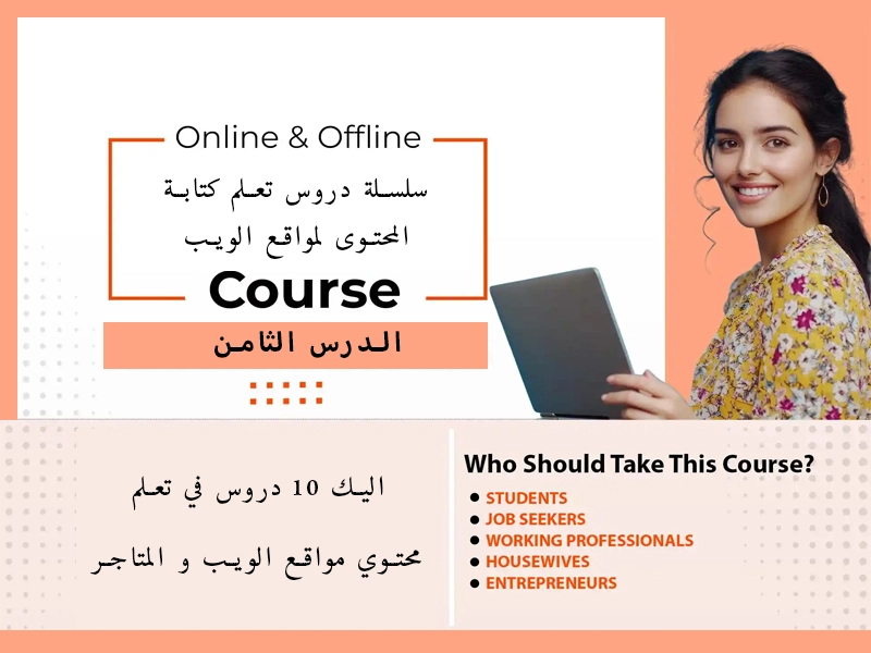 الدرس 8 – الكتابة الموجهة للتحويل (Copywriting)