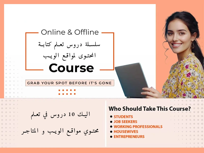 سلسلة دروس تعلم كتابة المحتوى لمواقع الويب