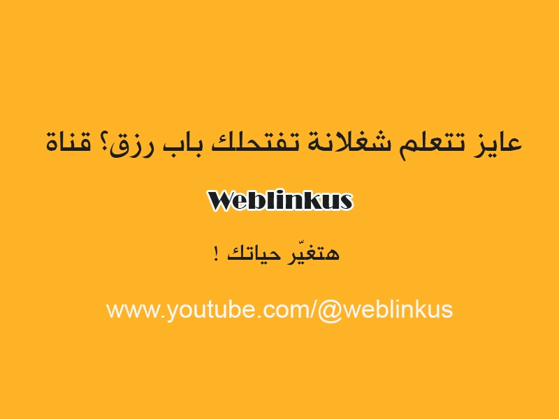 عايز تتعلم شغلانة تفتحلك باب رزق؟ قناة Weblinkus هتغيّر حياتك!