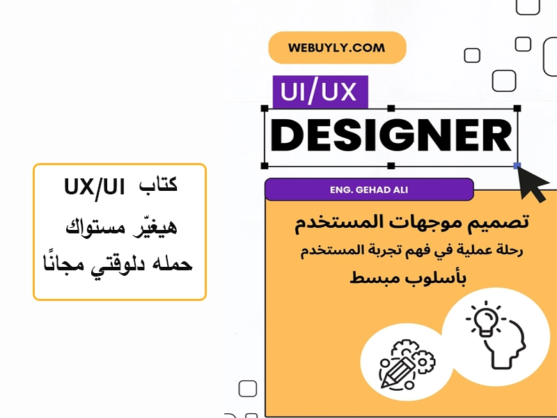 كتاب UX/UI اللي هيغيّر مستواك… حمله دلوقتي مجانًا